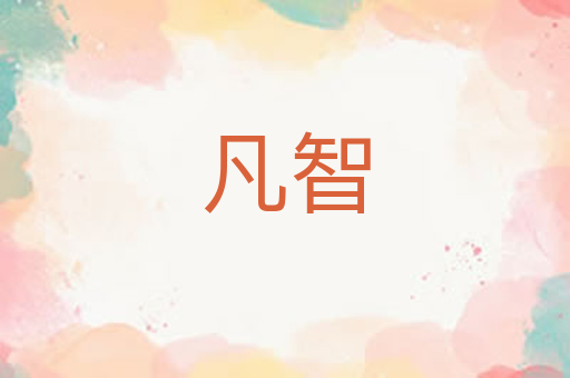 凡智