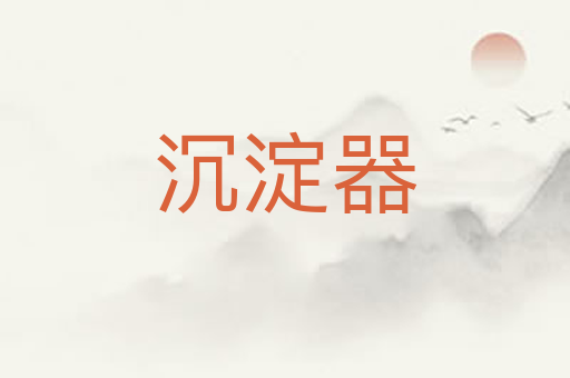 沉淀器