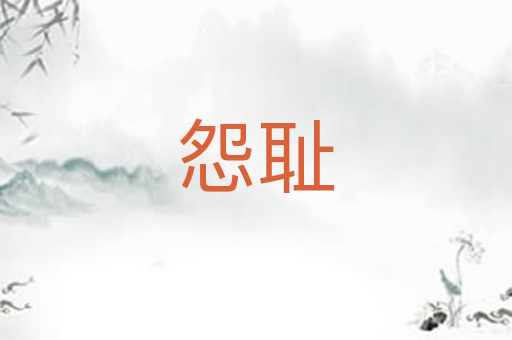 怨耻