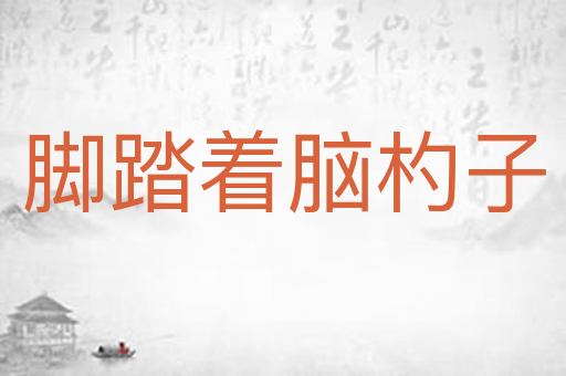 脚踏着脑杓子