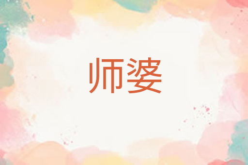 师婆