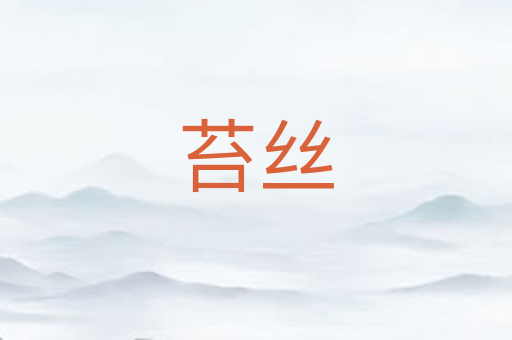 苔丝