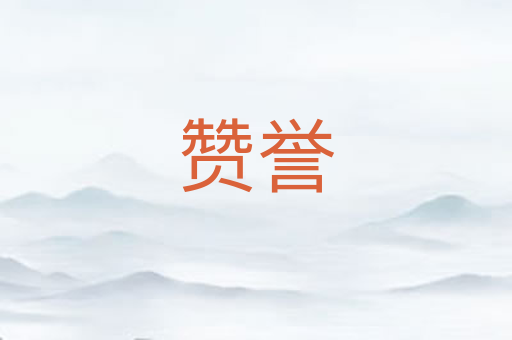 赞誉