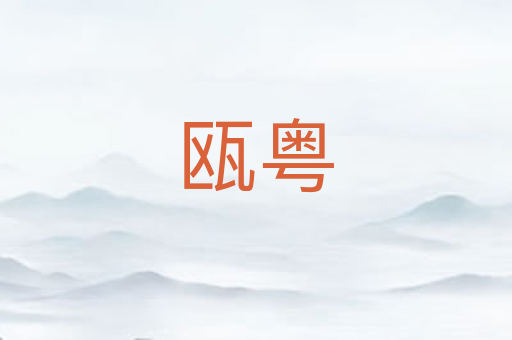 瓯粤