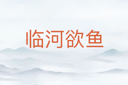 临河欲鱼