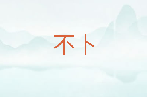 不卜