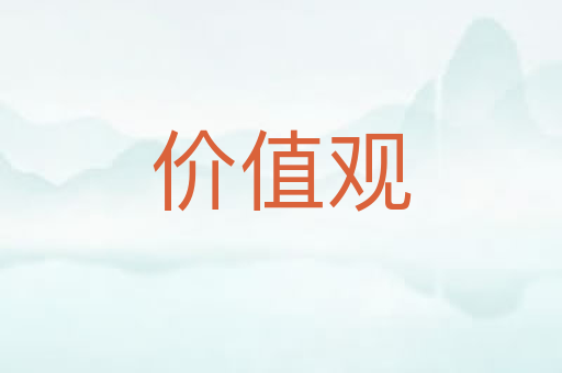 价值观