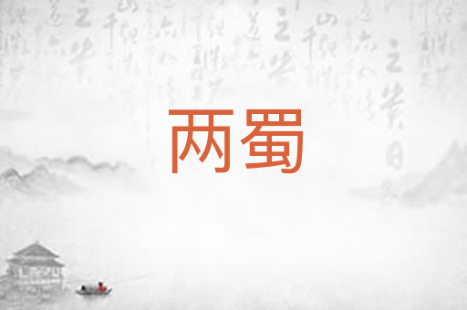 两蜀