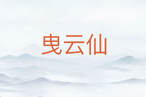 曳云仙