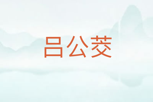 吕公茭