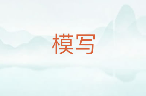 模写