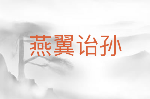 燕翼诒孙