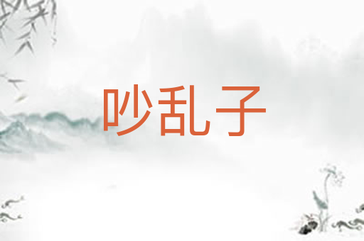 吵乱子