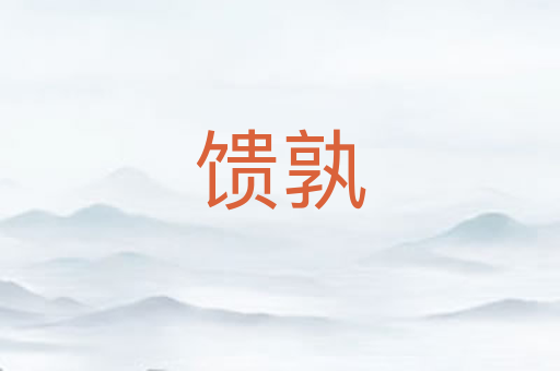 馈孰