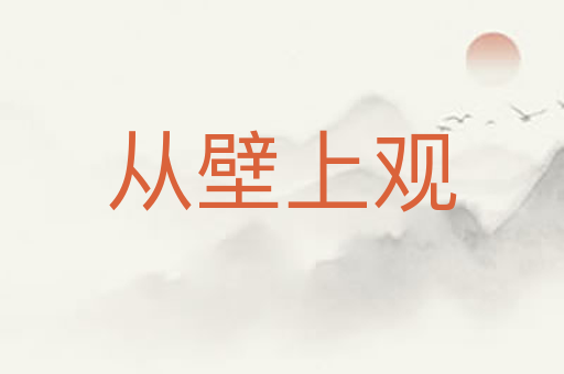 从壁上观