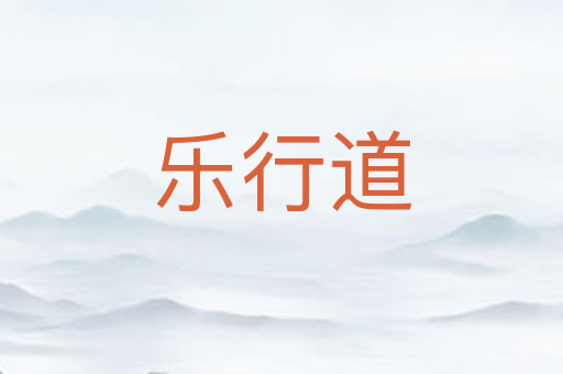 乐行道