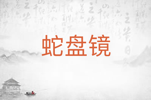 蛇盘镜