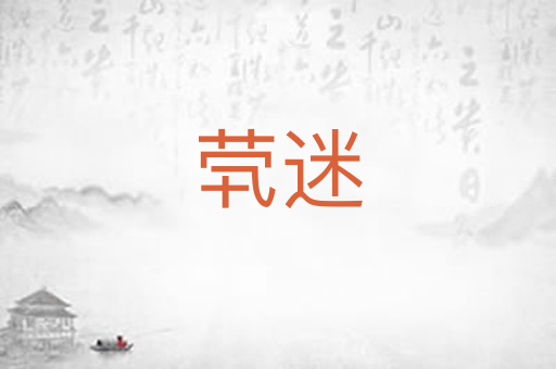 茕迷