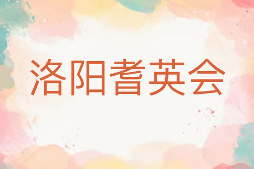 洛阳耆英会