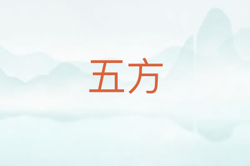 五方