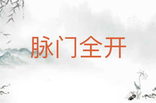 脉门全开