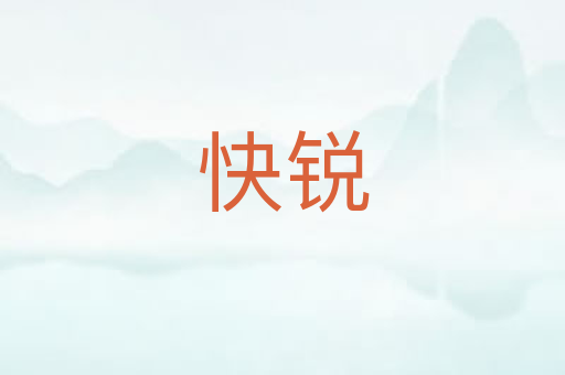 快锐
