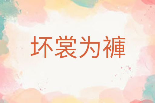 坏裳为褲