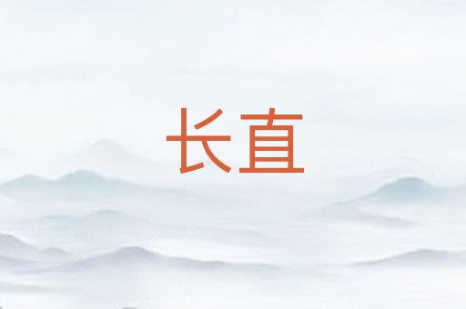 长直