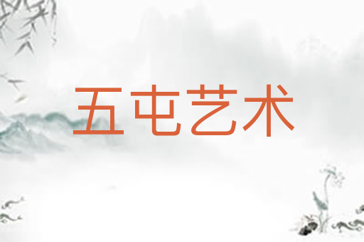 五屯艺术