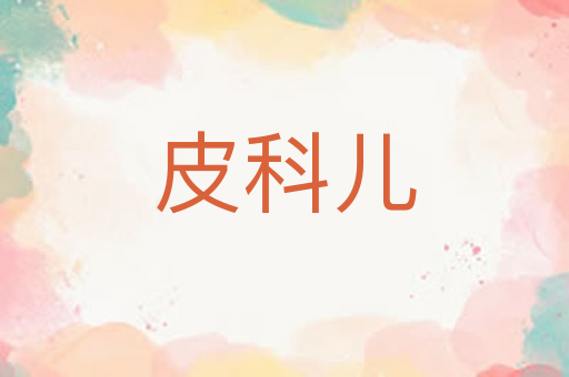 皮科儿