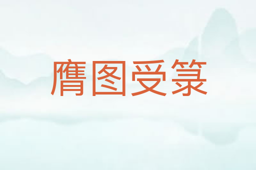 膺图受箓