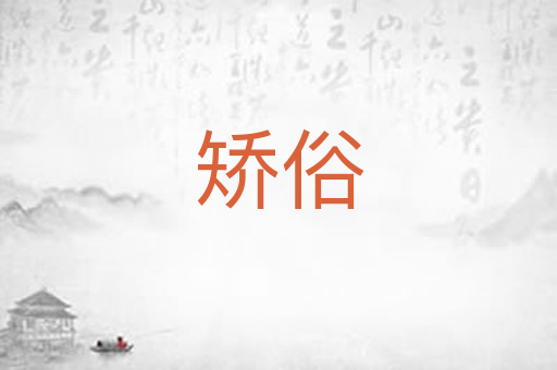 矫俗