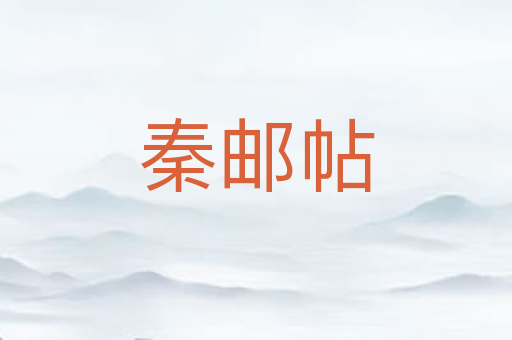 秦邮帖