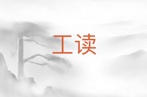 工读