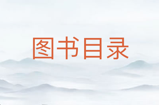 图书目录