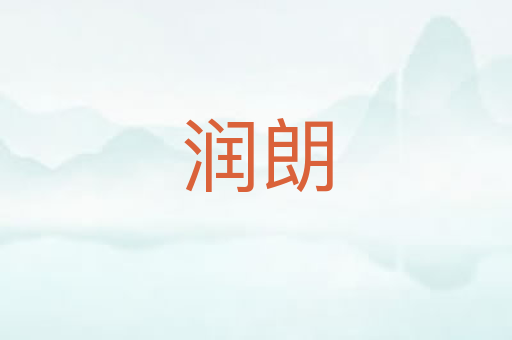 润朗