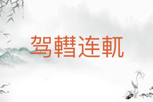 驾轊连軏