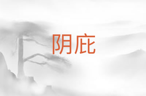 阴庇