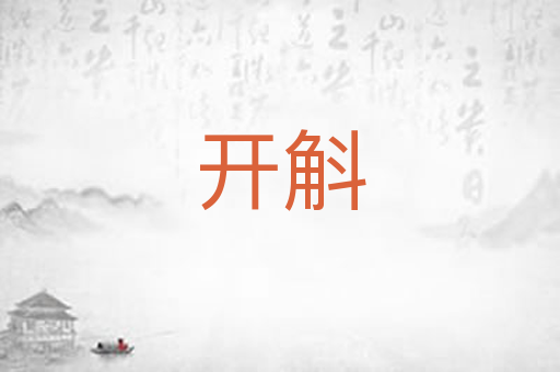 开斛