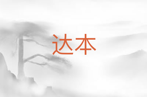 达本