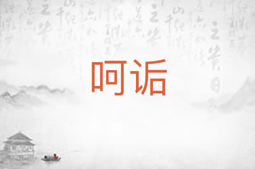 呵诟