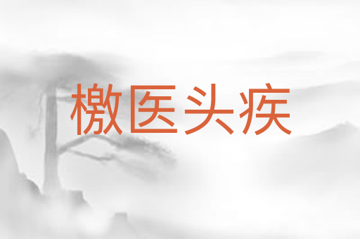 檄医头疾