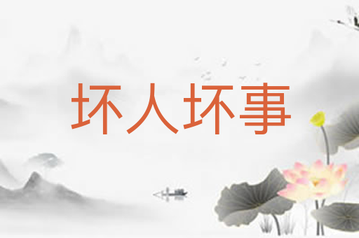 坏人坏事