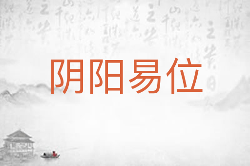 阴阳易位