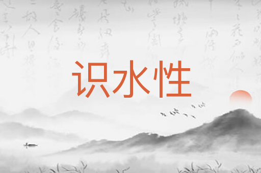 识水性