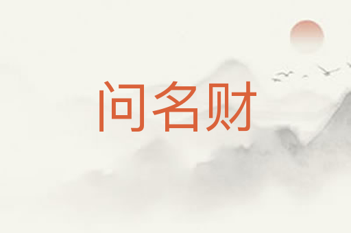 问名财