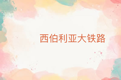 西伯利亚大铁路