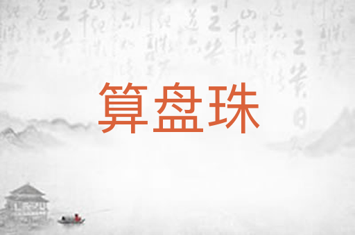 算盘珠