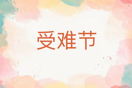 受难节