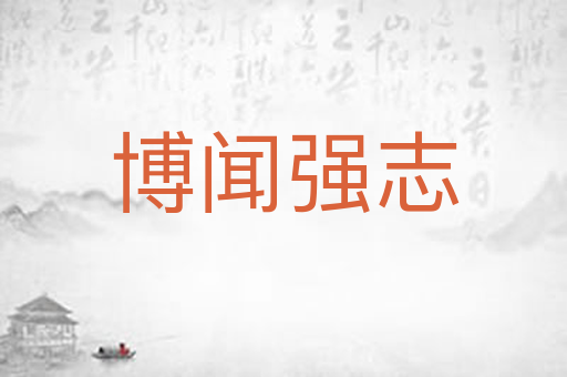 博闻强志